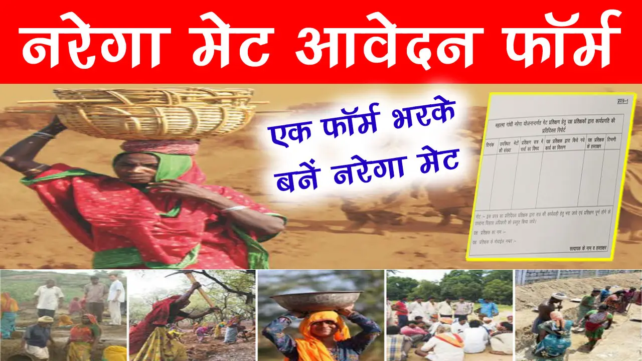 नरेगा मेट फॉर्म PDF Download || Nrega Mate Form PDF Download alt=