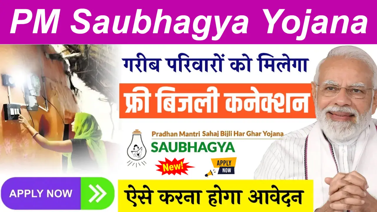 PM Saubhagya Yojana Online Registration: प्रधानमंत्री सौभाग्य योजना ऑनलाइन आवेदन व लिस्ट alt=