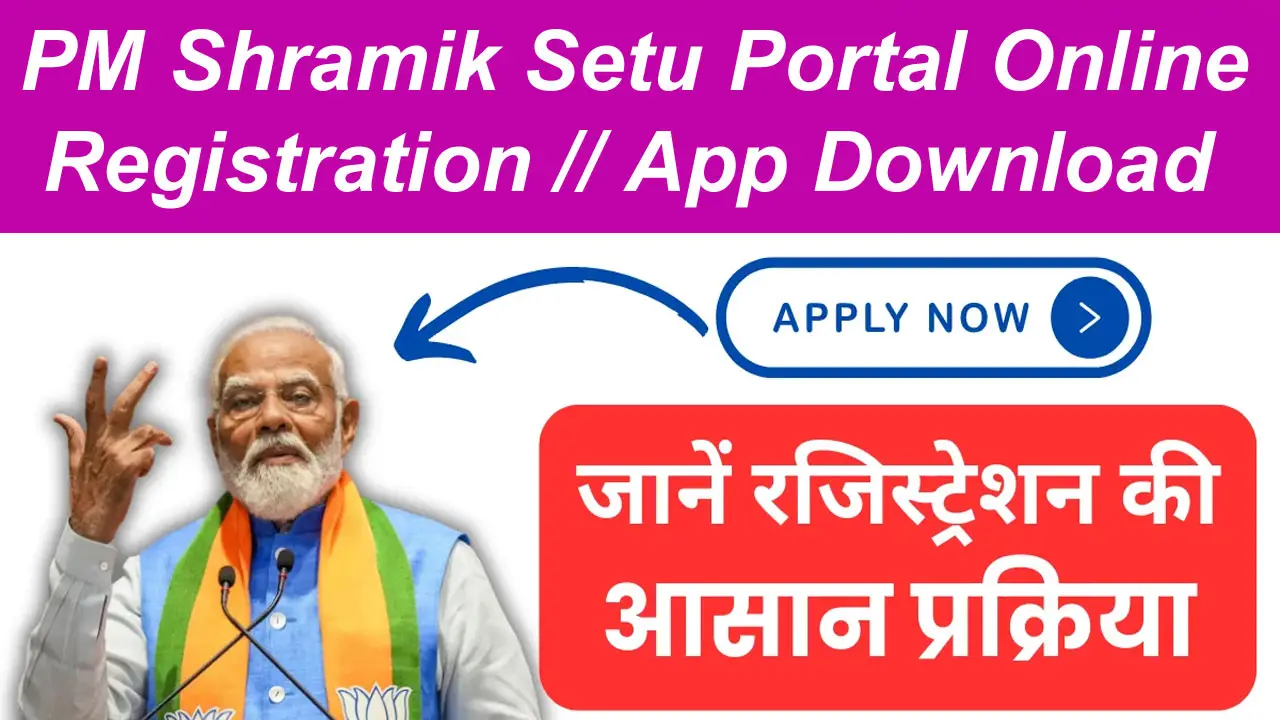 प्रधानमंत्री श्रमिक सेतु पोर्टल 2024 रजिस्ट्रेशन कैसे करें: Shramik Setu App Download alt=