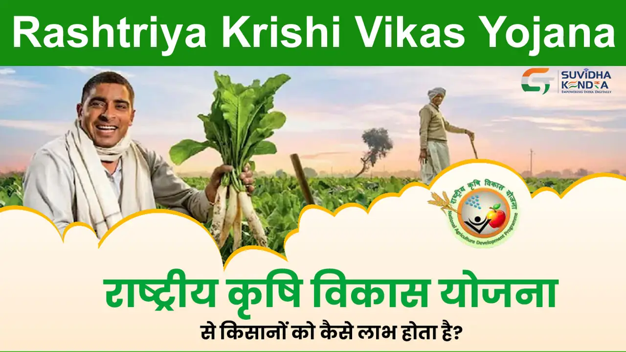 Rashtriya Krishi Vikas Yojana Apply Online || RKVY Benefits & Eligibility Details PDF alt=