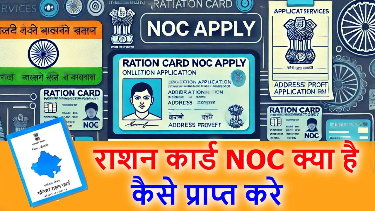 Ration Card NOC Apply: राशन कार्ड NOC क्या है इसे कैसे प्राप्त करे