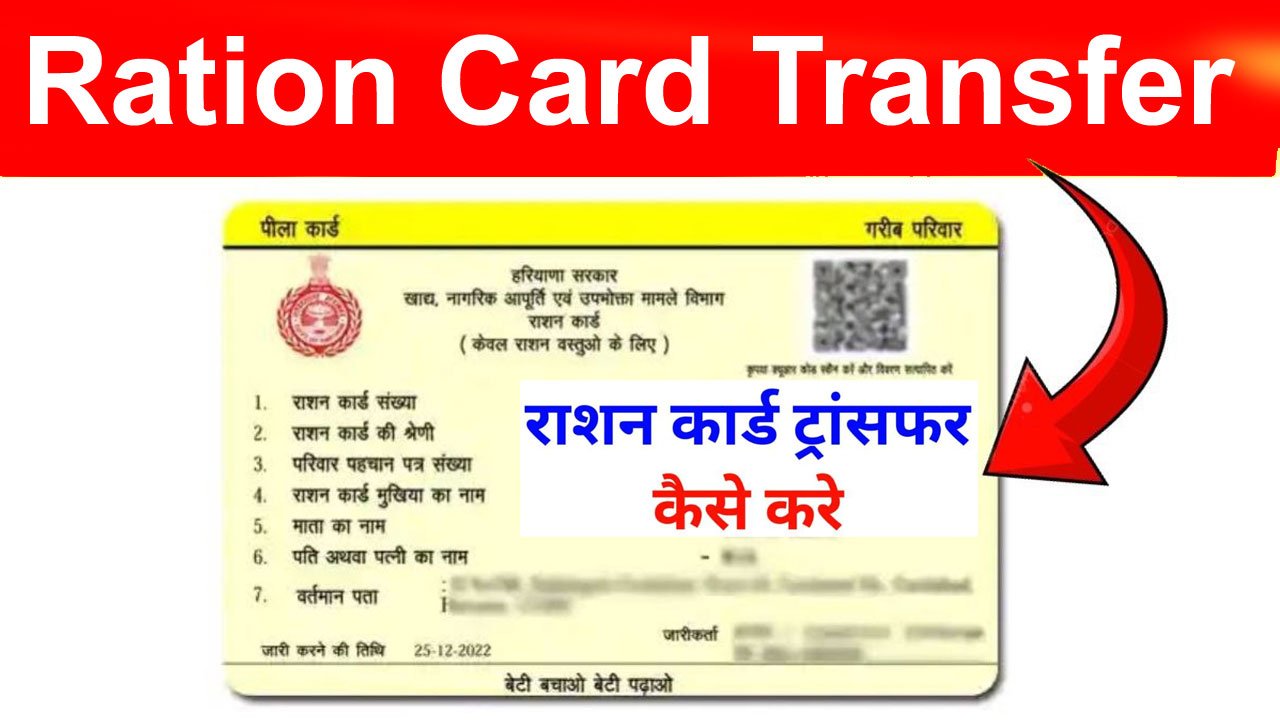 ration card transfer