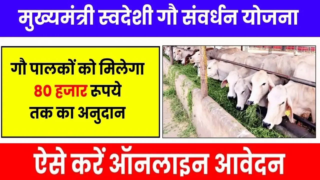 मुख्यमंत्री स्वदेशी गौ-संवर्धन योजना Online Apply || Svadeshi Gau Samvardhan Yojana Form PDF alt=