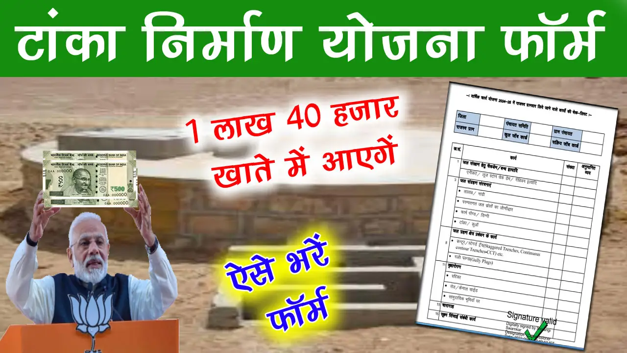 Tanka Nirman Yojana Form PDF: टांका निर्माण योजना फॉर्म PDF & लिस्ट यहाँ देखें alt=