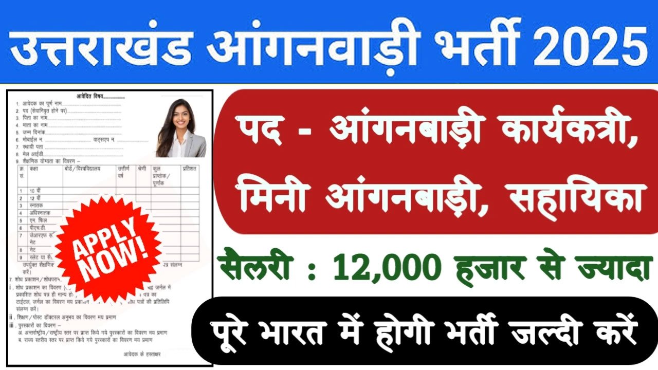 Uttarakhand Anganwadi Recruitment 2025 Notification PDF, Apply Online Form: उत्तराखंड आंगनवाड़ी भर्ती ऑनलाइन फॉर्म 2025